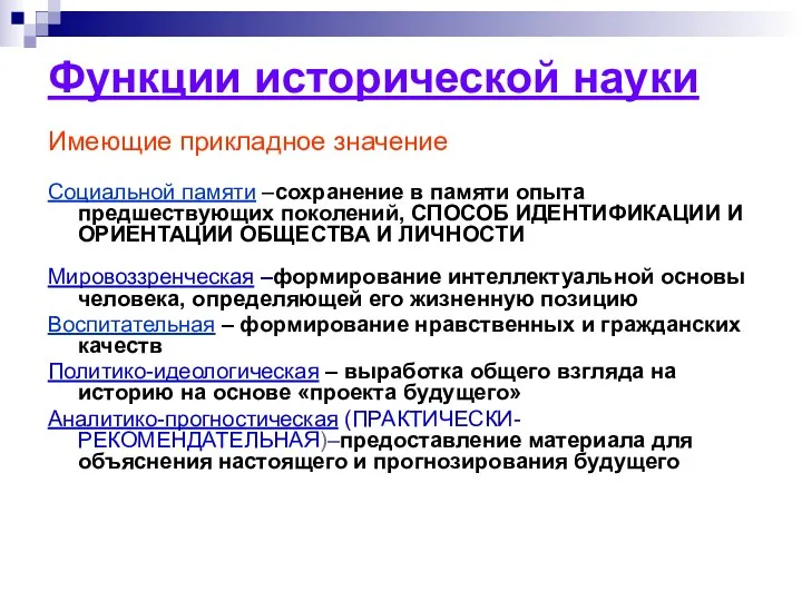 Функции исторической науки Имеющие прикладное значение Социальной памяти –сохранение в