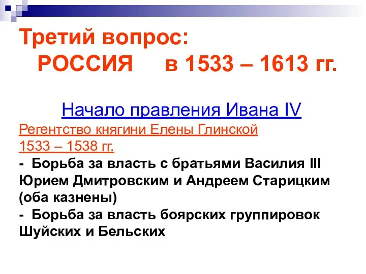 Третий вопрос: РОССИЯ в 1533 – 1613 гг. Начало правления