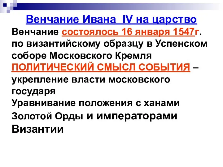 Венчание Ивана IV на царство Венчание состоялось 16 января 1547г.