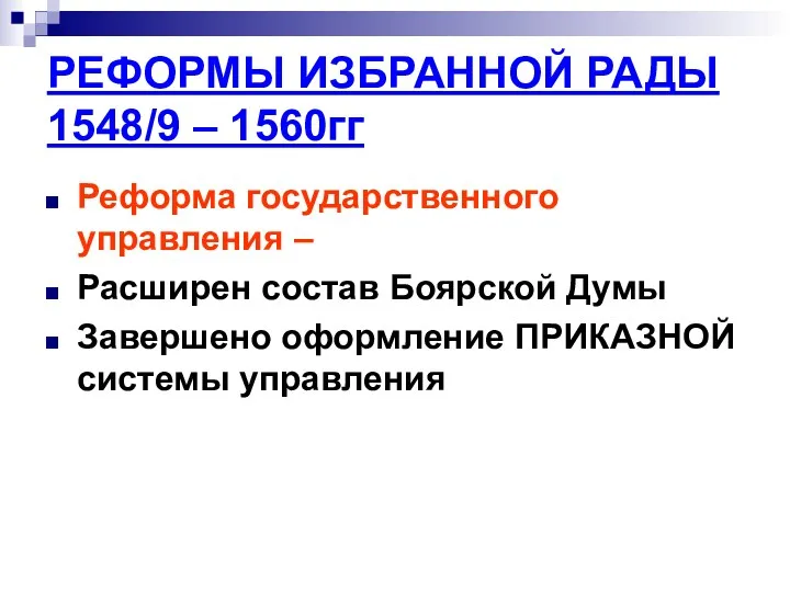 РЕФОРМЫ ИЗБРАННОЙ РАДЫ 1548/9 – 1560гг Реформа государственного управления –