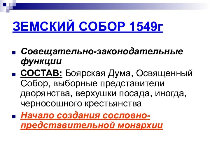 ЗЕМСКИЙ СОБОР 1549г Совещательно-законодательные функции СОСТАВ: Боярская Дума, Освященный Собор,