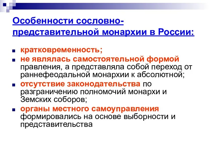 Особенности сословно-представительной монархии в России: кратковременность; не являлась самостоятельной формой