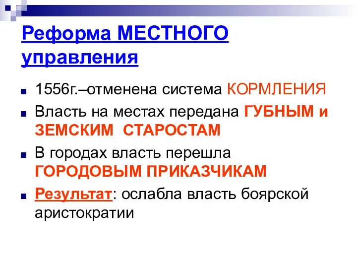 Реформа МЕСТНОГО управления 1556г.–отменена система КОРМЛЕНИЯ Власть на местах передана