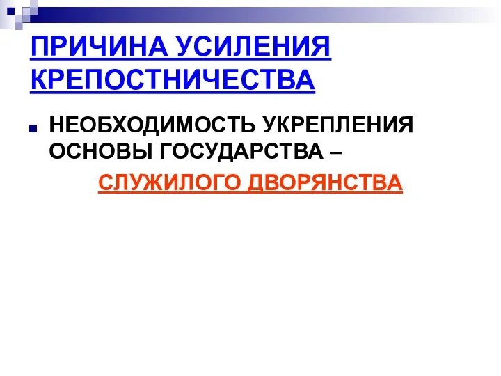 ПРИЧИНА УСИЛЕНИЯ КРЕПОСТНИЧЕСТВА НЕОБХОДИМОСТЬ УКРЕПЛЕНИЯ ОСНОВЫ ГОСУДАРСТВА – СЛУЖИЛОГО ДВОРЯНСТВА