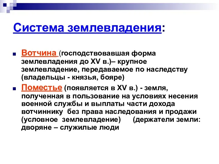 Система землевладения: Вотчина (господствовавшая форма землевладения до XV в.)– крупное