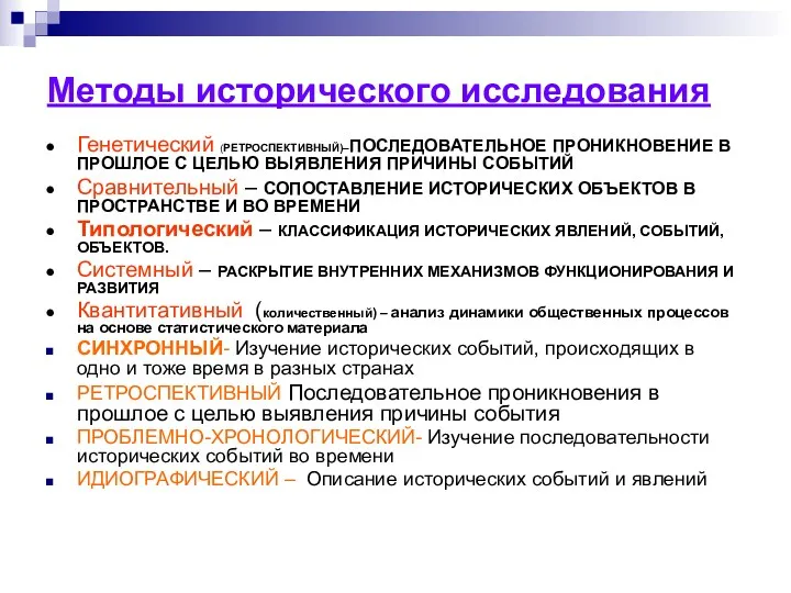 Методы исторического исследования Генетический (РЕТРОСПЕКТИВНЫЙ)–ПОСЛЕДОВАТЕЛЬНОЕ ПРОНИКНОВЕНИЕ В ПРОШЛОЕ С ЦЕЛЬЮ