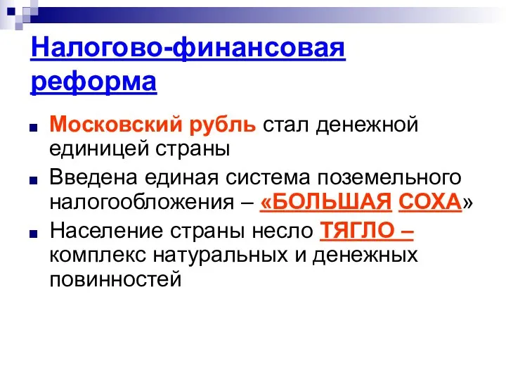 Налогово-финансовая реформа Московский рубль стал денежной единицей страны Введена единая