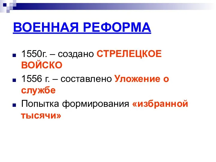 ВОЕННАЯ РЕФОРМА 1550г. – создано СТРЕЛЕЦКОЕ ВОЙСКО 1556 г. –