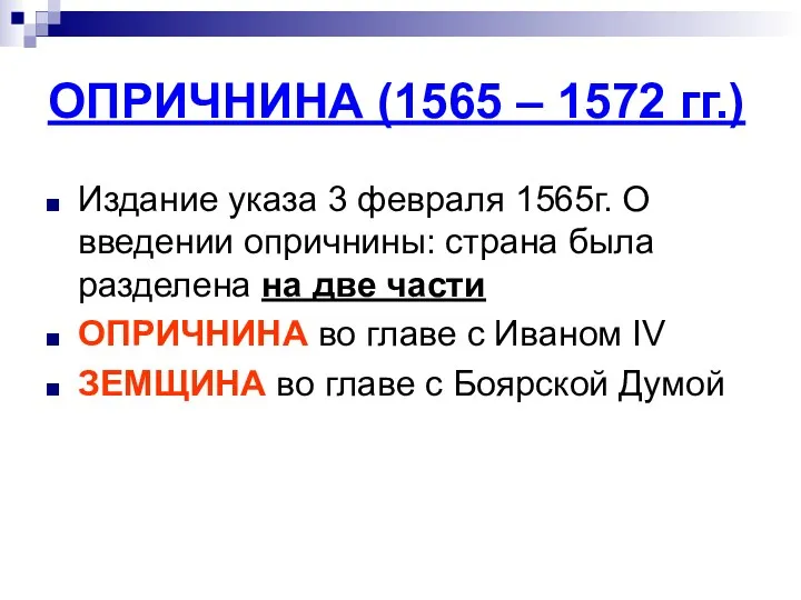 ОПРИЧНИНА (1565 – 1572 гг.) Издание указа 3 февраля 1565г.