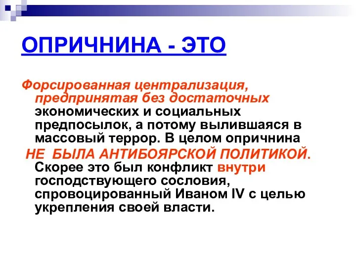 ОПРИЧНИНА - ЭТО Форсированная централизация, предпринятая без достаточных экономических и