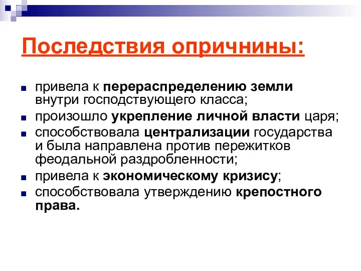 Последствия опричнины: привела к перераспределению земли внутри господствующего класса; произошло