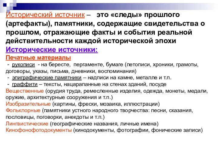 Исторический источник – это «следы» прошлого (артефакты), памятники, содержащие свидетельства