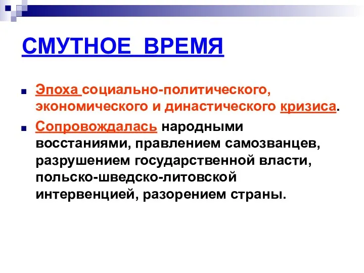 СМУТНОЕ ВРЕМЯ Эпоха социально-политического, экономического и династического кризиса. Сопровождалась народными