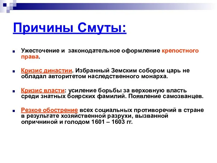 Причины Смуты: Ужесточение и законодательное оформление крепостного права. Кризис династии.