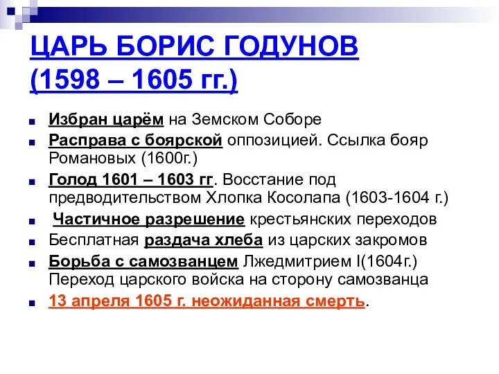 ЦАРЬ БОРИС ГОДУНОВ (1598 – 1605 гг.) Избран царём на