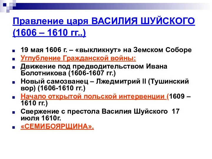 Правление царя ВАСИЛИЯ ШУЙСКОГО (1606 – 1610 гг..) 19 мая