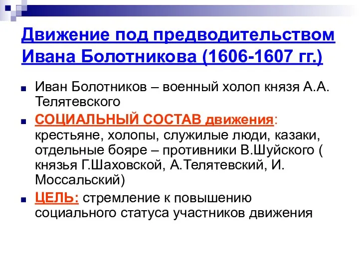 Движение под предводительством Ивана Болотникова (1606-1607 гг.) Иван Болотников –