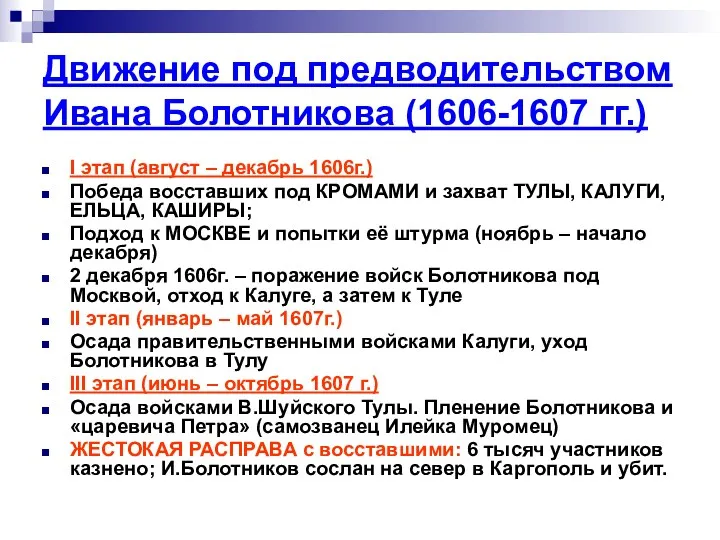 Движение под предводительством Ивана Болотникова (1606-1607 гг.) I этап (август