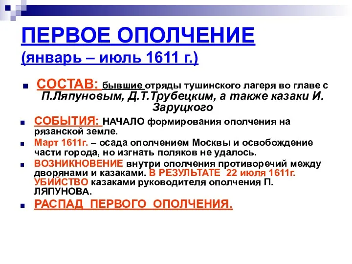 ПЕРВОЕ ОПОЛЧЕНИЕ (январь – июль 1611 г.) СОСТАВ: бывшие отряды