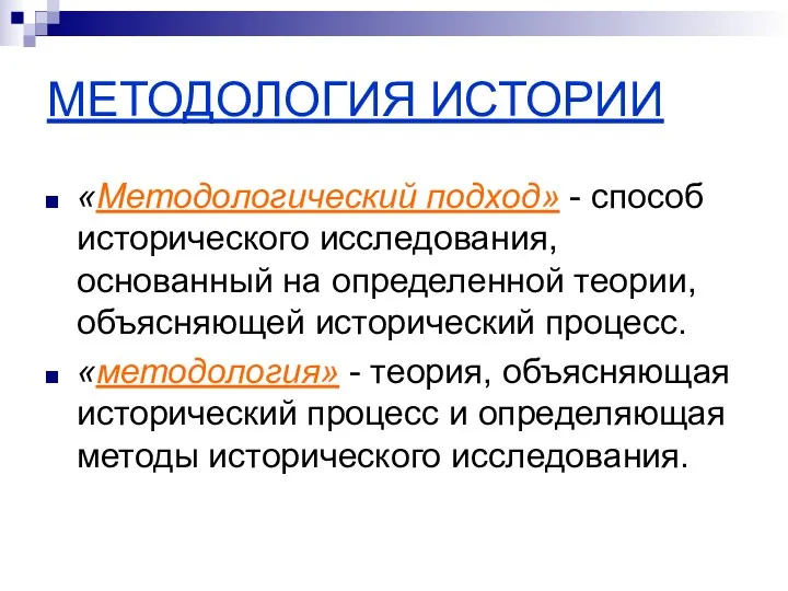 МЕТОДОЛОГИЯ ИСТОРИИ «Методологический подход» - способ исторического исследования, основанный на