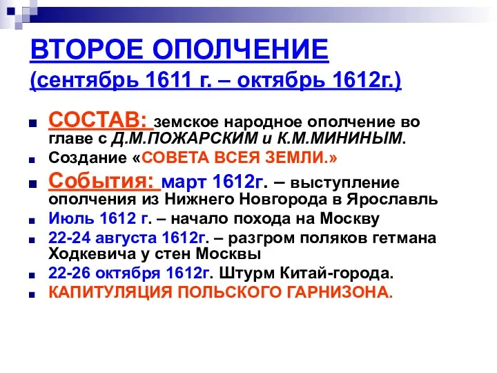 ВТОРОЕ ОПОЛЧЕНИЕ (сентябрь 1611 г. – октябрь 1612г.) СОСТАВ: земское