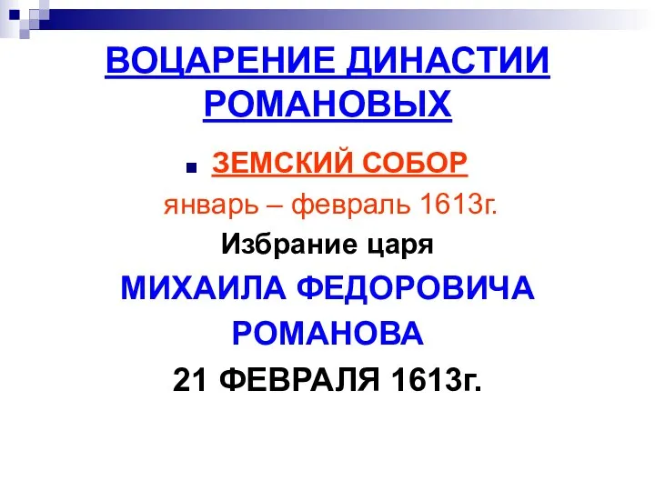 ВОЦАРЕНИЕ ДИНАСТИИ РОМАНОВЫХ ЗЕМСКИЙ СОБОР январь – февраль 1613г. Избрание