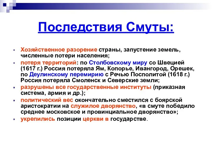 Последствия Смуты: Хозяйственное разорение страны, запустение земель, численные потери населения;