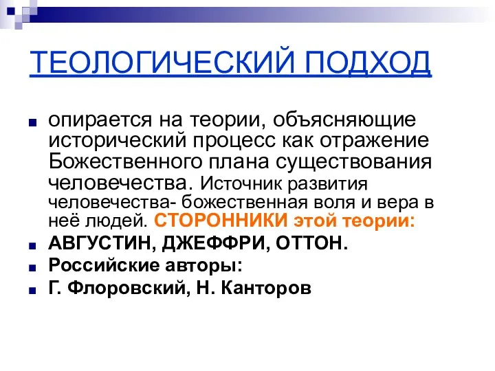 ТЕОЛОГИЧЕСКИЙ ПОДХОД опирается на теории, объясняющие исторический процесс как отражение