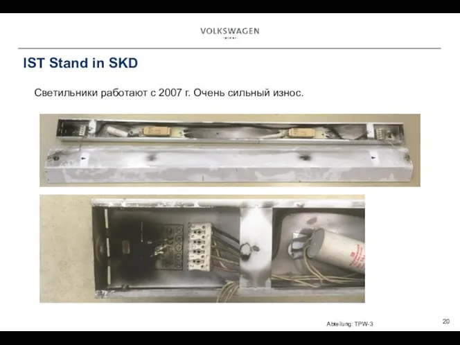 IST Stand in SKD Светильники работают с 2007 г. Очень сильный износ.