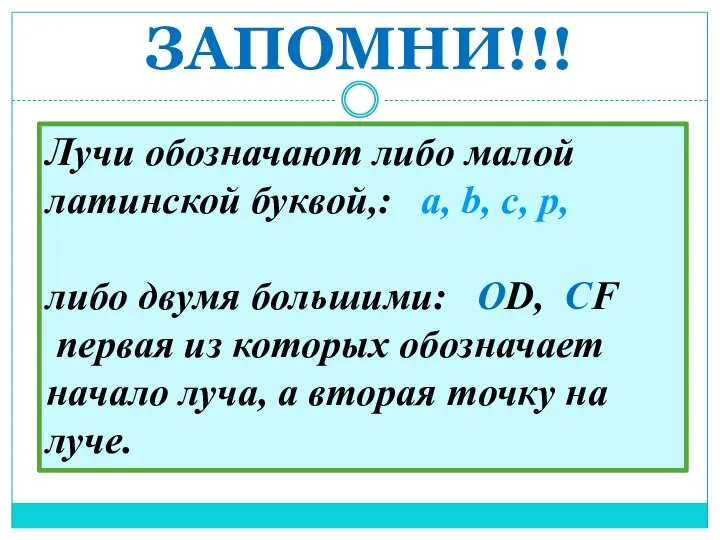 ЗАПОМНИ!!! Лучи обозначают либо малой латинской буквой,: a, b, c, p, либо двумя