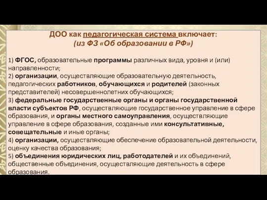 ДОО как педагогическая система включает: (из ФЗ «Об образовании в