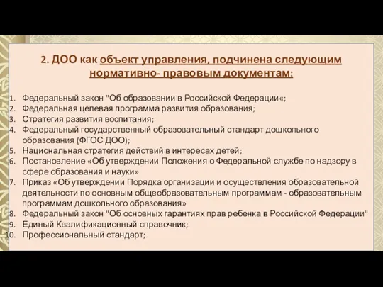 2. ДОО как объект управления, подчинена следующим нормативно- правовым документам: