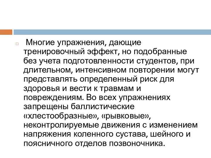 Многие упражнения, дающие тренировочный эффект, но подобранные без учета подготовленности