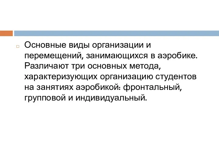 Основные виды организации и перемещений, занимающихся в аэробике. Различают три