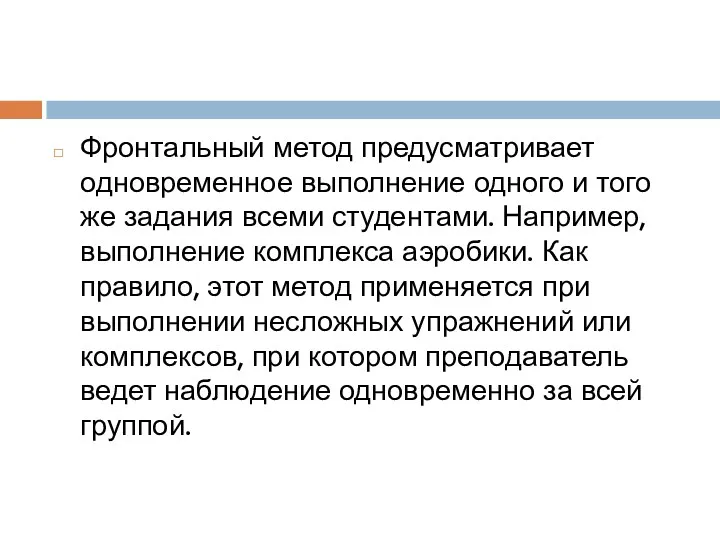 Фронтальный метод предусматривает одновременное выполнение одного и того же задания