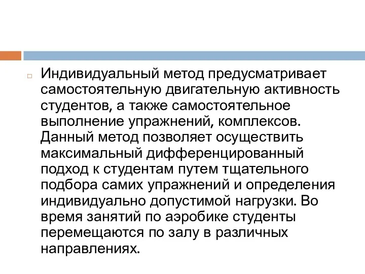 Индивидуальный метод предусматривает самостоятельную двигательную активность студентов, а также самостоятельное