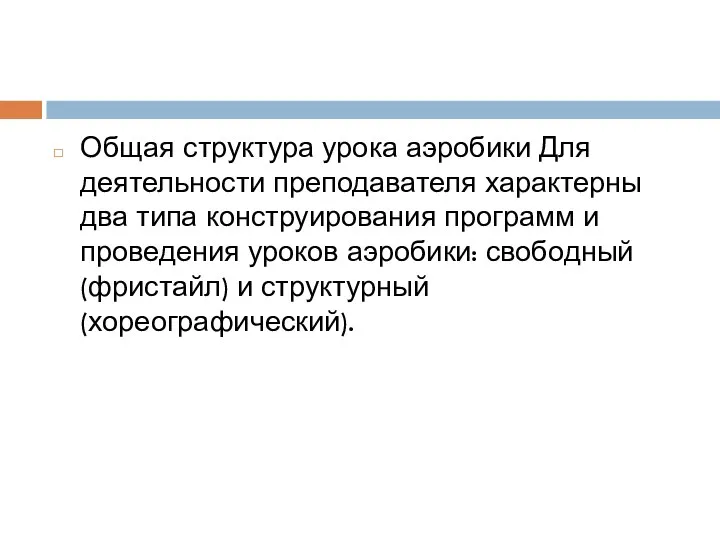 Общая структура урока аэробики Для деятельности преподавателя характерны два типа