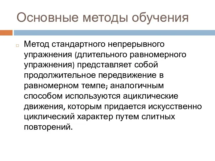 Основные методы обучения Метод стандартного непрерывного упражнения (длительного равномерного упражнения)