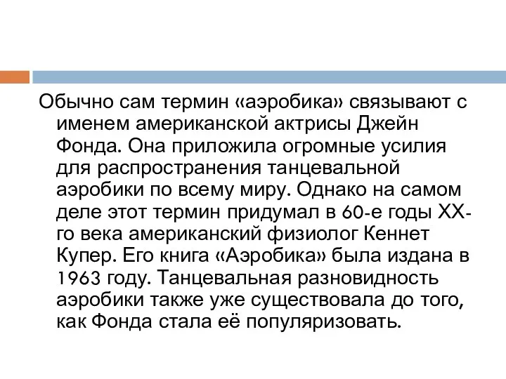 Обычно сам термин «аэробика» связывают с именем американской актрисы Джейн