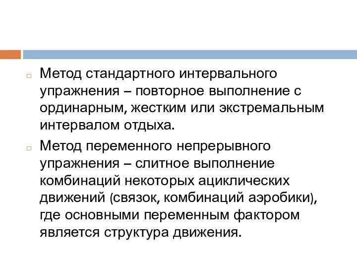 Метод стандартного интервального упражнения – повторное выполнение с ординарным, жестким