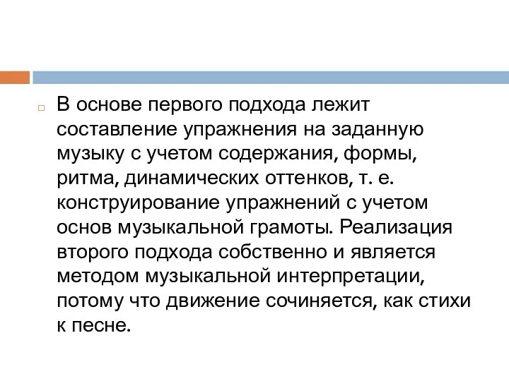 В основе первого подхода лежит составление упражнения на заданную музыку