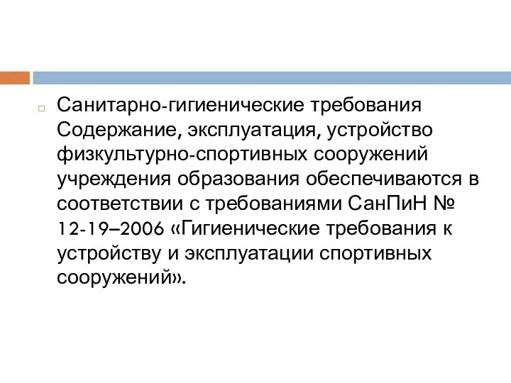 Санитарно-гигиенические требования Содержание, эксплуатация, устройство физкультурно-спортивных сооружений учреждения образования обеспечиваются