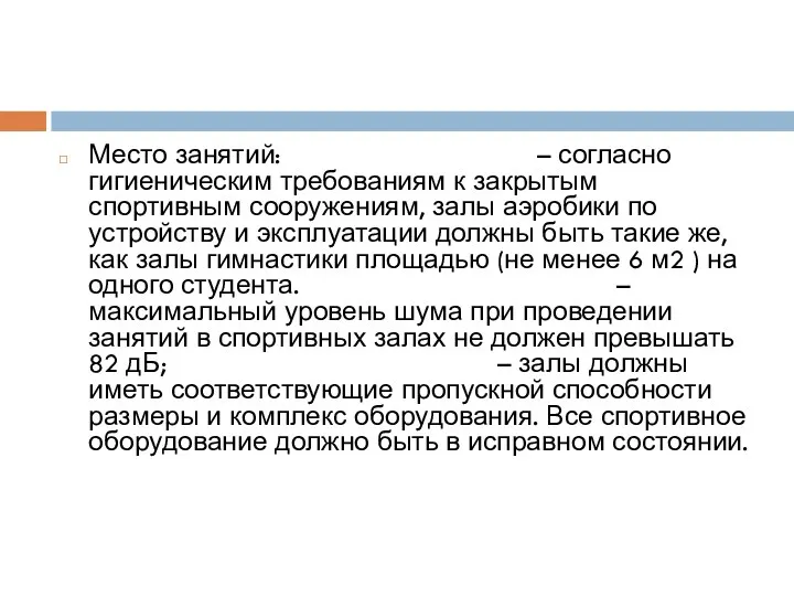 Место занятий: – согласно гигиеническим требованиям к закрытым спортивным сооружениям,