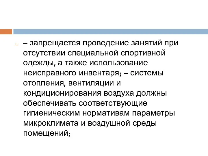 – запрещается проведение занятий при отсутствии специальной спортивной одежды, а