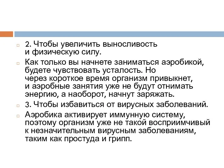 2. Чтобы увеличить выносливость и физическую силу. Как только вы