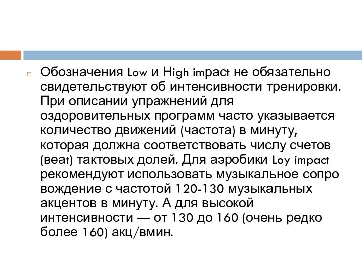 Обозначения Low и Нigh imрасt не обязательно свидетель­ствуют об интенсивности