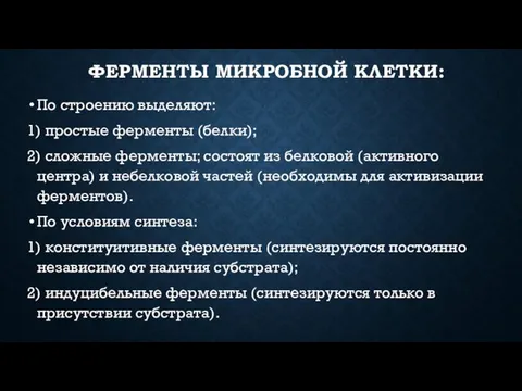 ФЕРМЕНТЫ МИКРОБНОЙ КЛЕТКИ: По строению выделяют: 1) простые ферменты (белки);