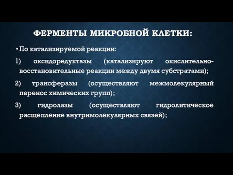 ФЕРМЕНТЫ МИКРОБНОЙ КЛЕТКИ: По катализируемой реакции: 1) оксидоредуктазы (катализируют окислительно-восстановительные