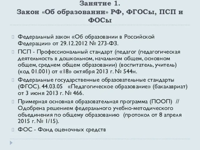 Занятие 1. Закон «Об образовании» РФ, ФГОСы, ПСП и ФОСы Федеральный закон «Об