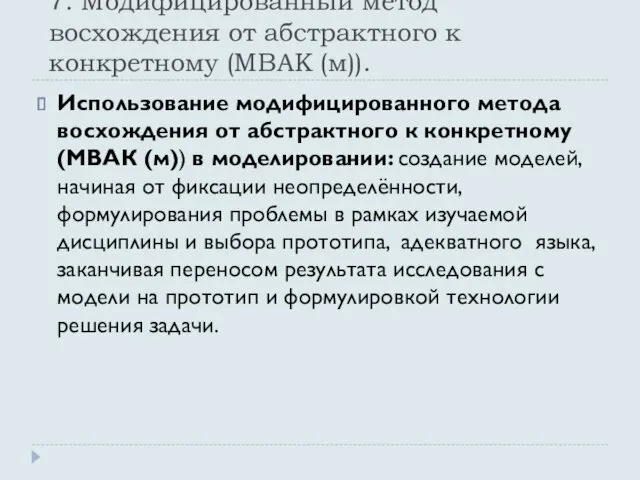 7. Модифицированный метод восхождения от абстрактного к конкретному (МВАК (м)). Использование модифицированного метода